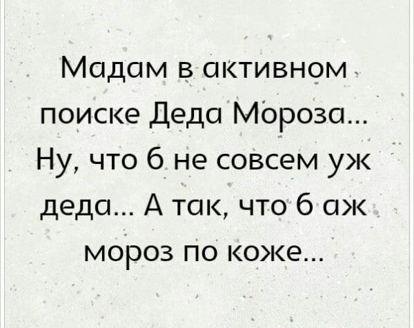 Мадам в активном поиске Деда Мороза Ну что 6 не совсем уж деда А так что 6 ож мороз по коже