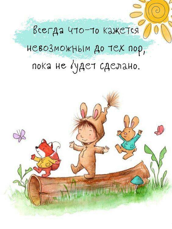 Всегда Что то Кажется невоЗможНЫм До тех пор пока не удел сделано