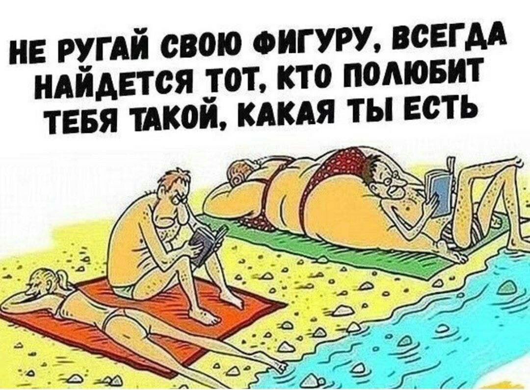 НЕ ЦГАЙ СВОЮ ФИГУРУ ВСЕГДА НАИАЕТСЯ ТОТ КТО П0АЮБИТ ТЕБЯ кой КАКАЯ ТЫ ЕСТЬ