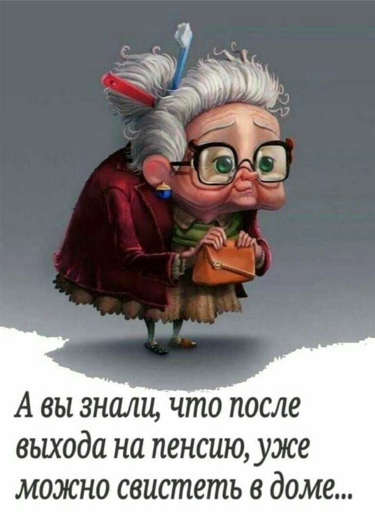 А ВЫ знали что после выхода на пенсию уже можно свистеть В доме