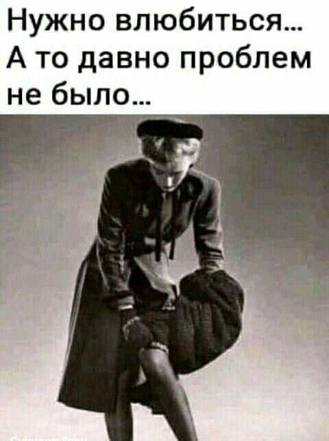 Нужно влюбиться А то давно проблем не было