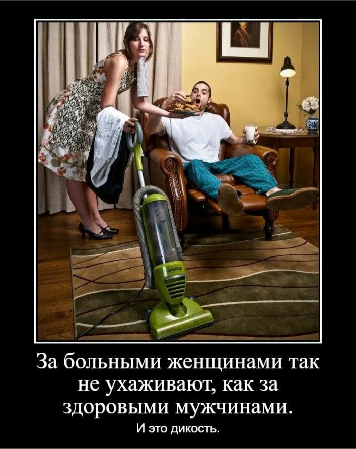 За больными женщинами так не ухаживают как за здоровыми мужчинами и эта дикость