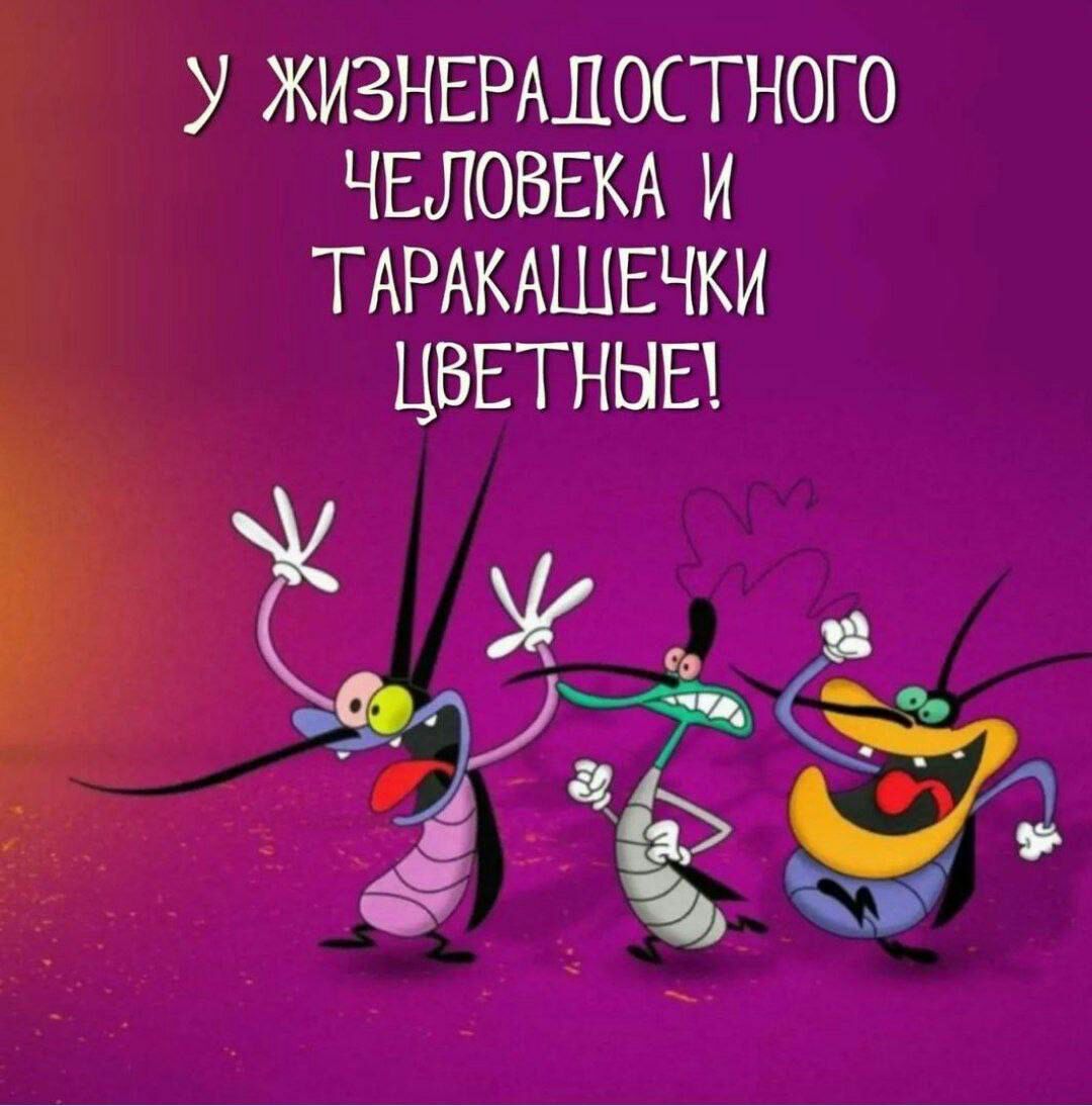 У ЖИЗНЕРАЛОСТНОГО ЧЕЛОВЕКА И ТАРАКАШЕЧКИ ЦВЕТНЫЕ 1 а А ку