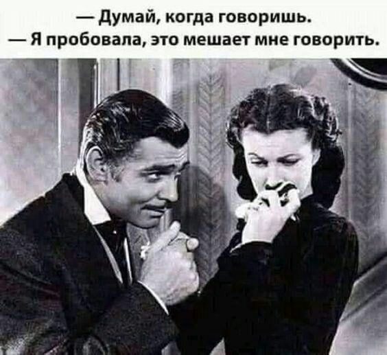 думай когда говоришь Я пробовала это мешает мне говорить ЗЧ