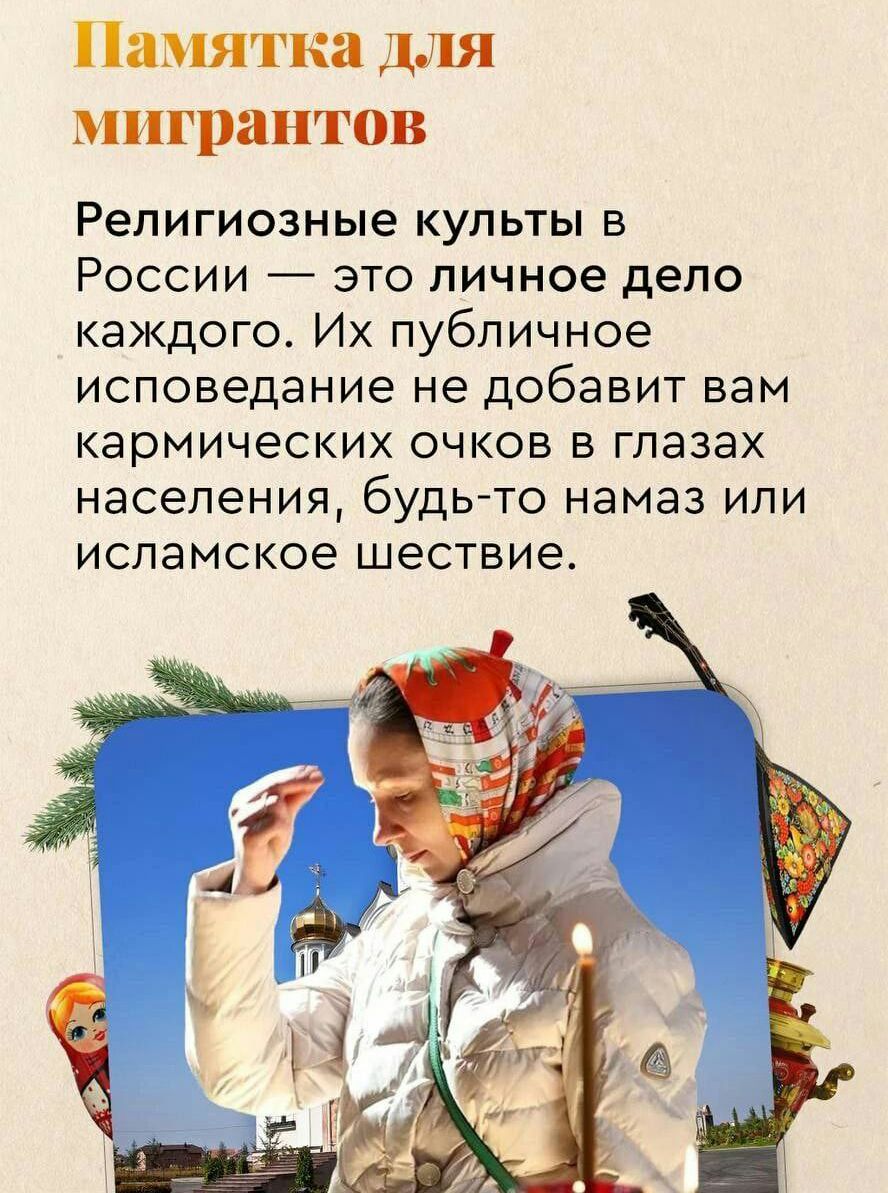 занятия для мигрантов Религиозные культы в России это личное дело каждого Их публичное исповедание не ДОбЭБИТ ВВМ КЭРМИЧЭСКИХ очков В ГПЭЗЭХ населения будь то намаз ИПИ исламское шествие