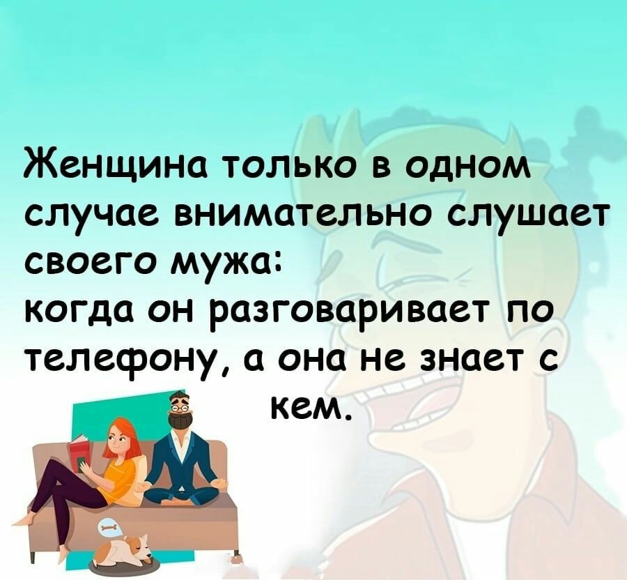 Женщина только в одном случае внимательно слушает своего мужа когда он разговаривает по телефону а она не знает кем