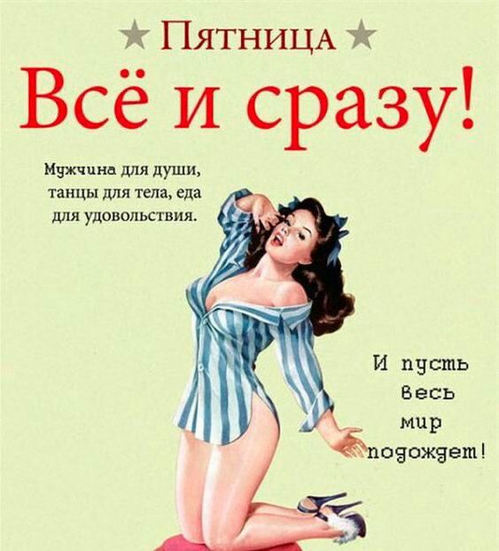 тдг ПЯТНИЦА Всё и сразу Мужчина для души ницы для ила еда для удовольствия И пусть весь мир тмзсжщдегиі