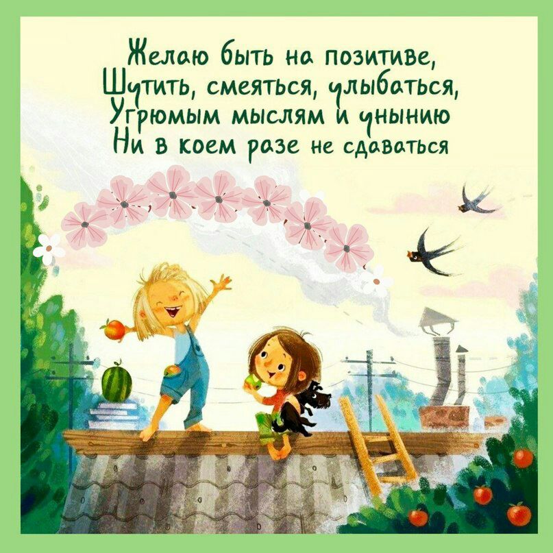 Желаю быть но поэитиы Ш тить смеятьоя лыбптьоя Угрюмым мьлслям чныкию Ни В коем разе не сдаваться