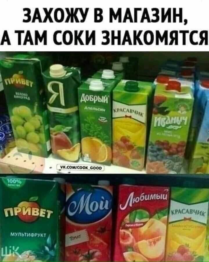 ЗАХОЖУ В МАГАЗИН А ТАМ СОКИ ЗНАКОМЯТСЯ _ к _ ууууууууууу