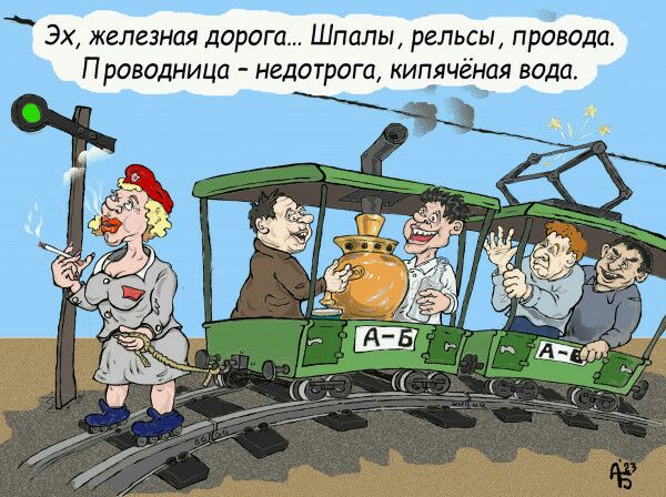 Эх железная дорога Шпилы рельсы провода Проводницп НЕДОТДОГП КИПЯЧЕНЦЯ вида