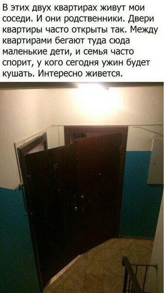 В этих двух квартирах живут мои соседи И они родственники Двери квартиры часто открыты так Между квартирами бегают туда сюда маленькие дети и семья часго спорит у кого сегодня ужин будет кушать Интересно живется