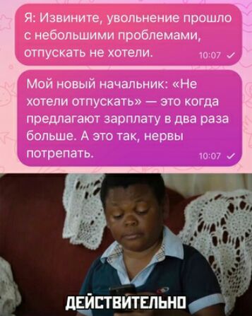 Мой новый начальник Не хотели отпускать это когда предлагвют зарплату в два раза больше А это 1ак нервы потрепать дціптвтвлвнпу