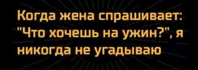 Когда жена спрашивает Что хочешь на ужин я никогда не угадываю