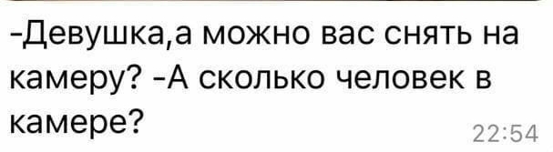 Девушкаа можно вас снять на камеру А сколько человек в камере