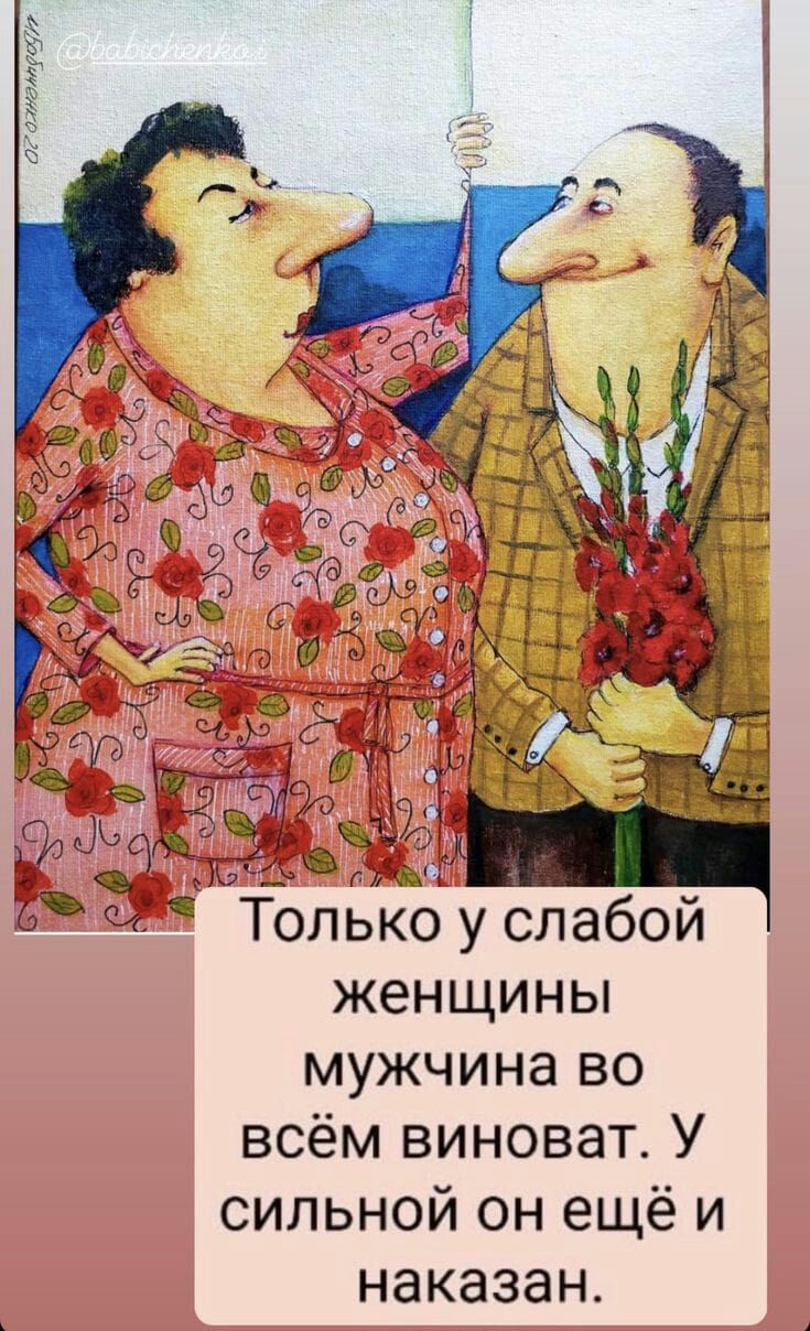 БУЁгзи чз Л 9 мёдрд 235 в ма Г ь _ и Только у слабои женщины мужчина во всём виноват У сильной он ещё и наказан