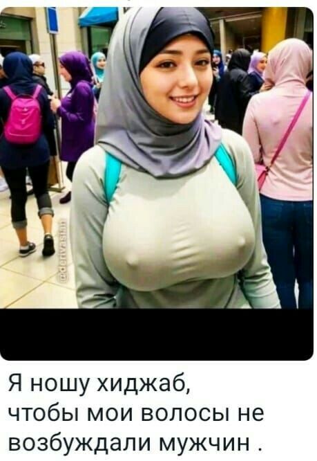Я ношу хиджаб чтобы мои волосы не возбуждали мужчин