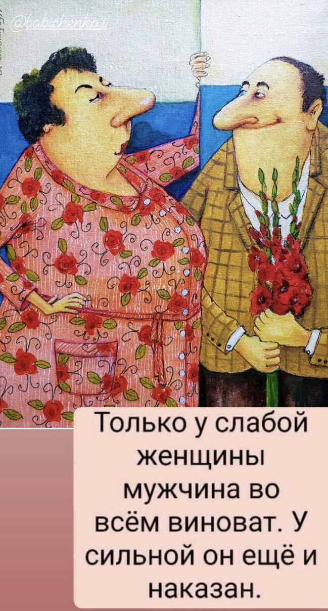 ч Только у слабой женщины мужчина во всём виноват У сильной он ещё и наказан