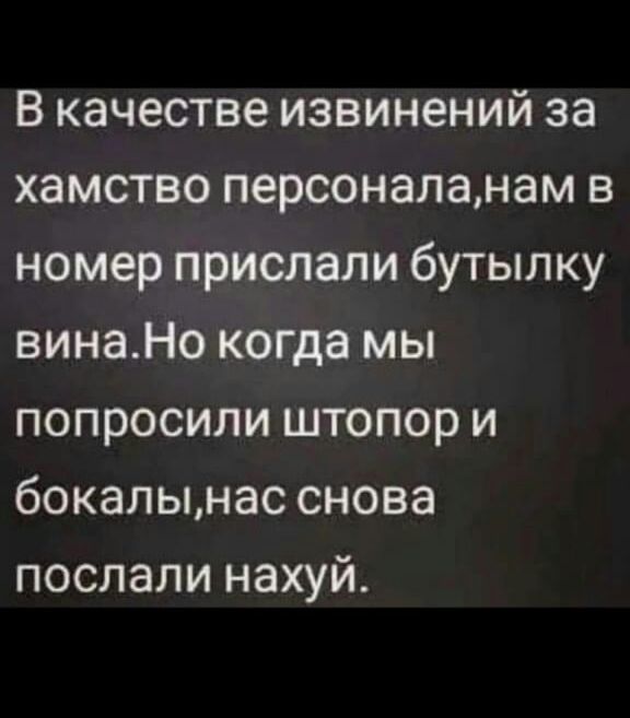 В качестве извинений за хамство персоналанам в номер прислали бутылку винаНо когда мы попросили штопор и бокалььнас снова послали нахуй