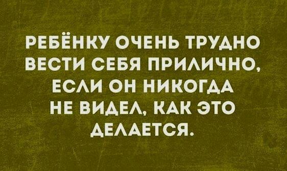 РЕБЁНКУ очвнь ТРУАНО ввсти сввя примчно ЕСАИ он никогм на вид КАК это АЕААЕТСЯ