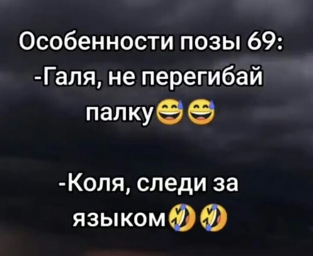 Особенности позы 69 Галя не перегибай палкуэе Копя следи за языкомФФ