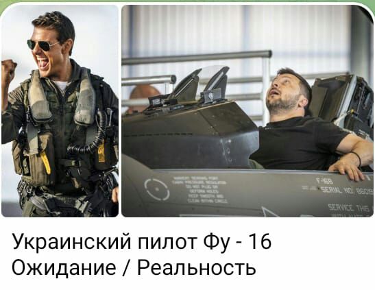 Украинский пилот Фу 16 Ожидание Реальность