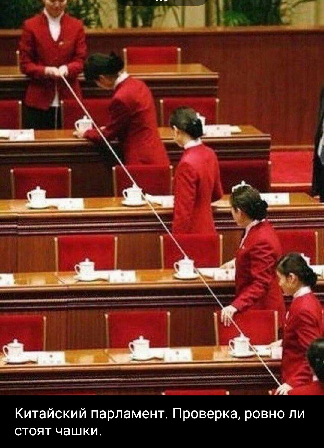 Китайский парламент Проверка ровно пи стоят чашки