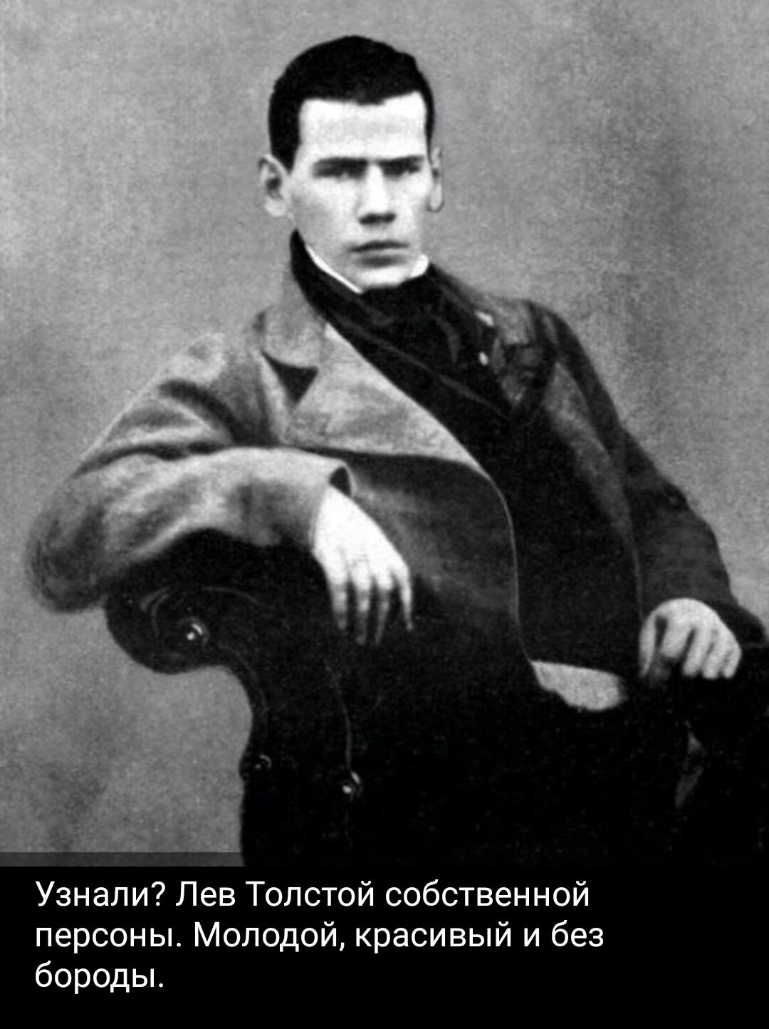 Узнали Лев Толстой собственной персоны Молодой красивый и без бороды