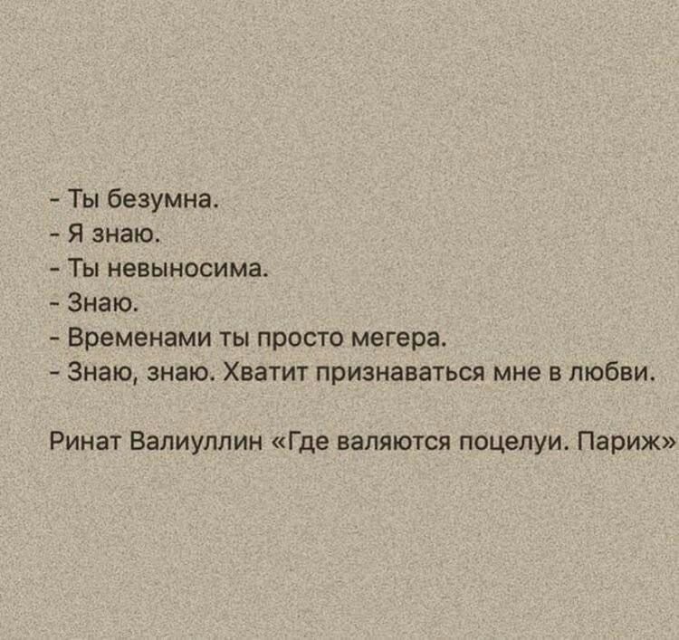 Ты безумна Я знаю Ты невыносима Знаю Временами ты просто мвгера Знаю знаю Хватит признаваться мне в любви Ринат Бапиуппин Где валяются пацелуи Парик