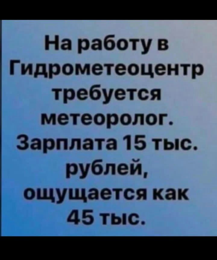 На работу в Гидрометеоцентр требуется метеоролог Зарплата 15 тыс рублей ощущается как 45 тыс