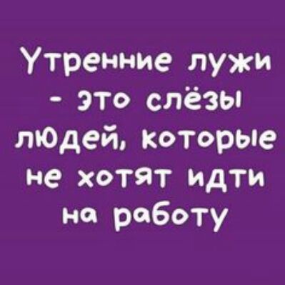 Утренние лужи это слёзы пЮДей Которые не хотят идти на работу