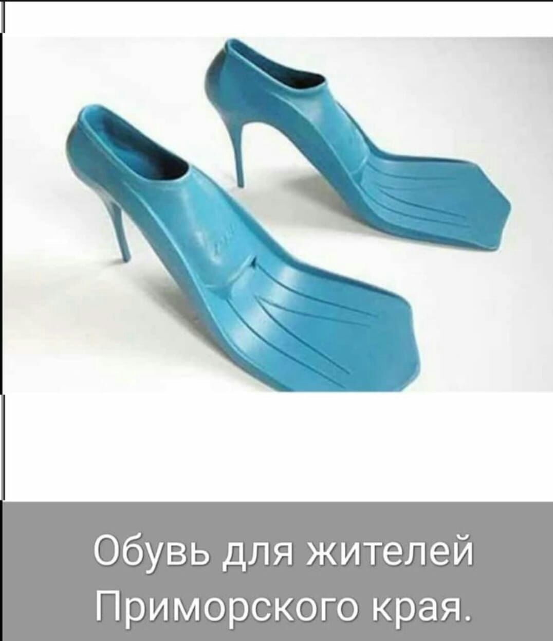 Обувь для жителей Приморского края