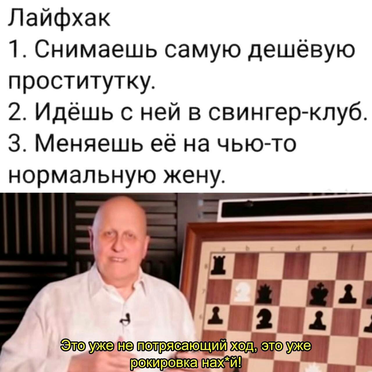 Лайфхак 1 Снимаешь самую дешёвую проститутку 2 Идёшь ней в свингер клуб 3 Меняешь её на чьюто нормальную жену