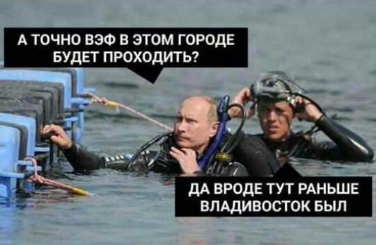 А ТОЧНО ВЭФ В ЭТОМ ГОРОДЕ БУДЕТ ПРОХОДИТЬ 1 _ дА ВРОДЕ ТУТ РАНЬШЕ ВЛАДИВОСТОК БЫЛ