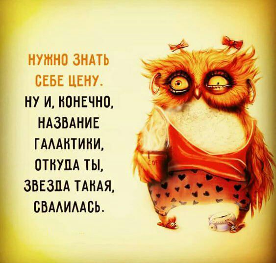 НУЖНО ЗНАТЬ СЕБЕ ЦЕНУ НУ И КОНЕЧНО НАЗВАНИЕ ГАААИТИНИ ПТНУПА ТЫ ЗВЕЗДА ТАНАЯ ВВМИААБЬ