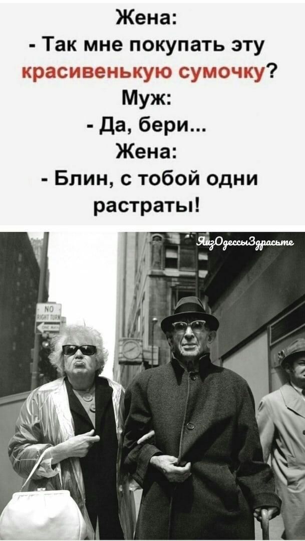 Жена Так мне покупать эту Мг ь Муж Да бери Жена Блин с тобой одни растраты