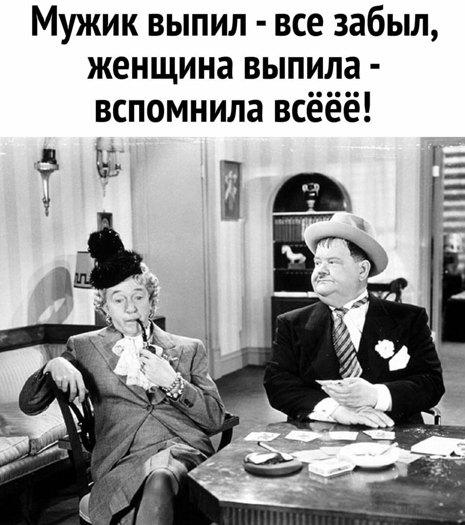 Мужик выпил все забыл женщина выпила вспомнила всёёё 3