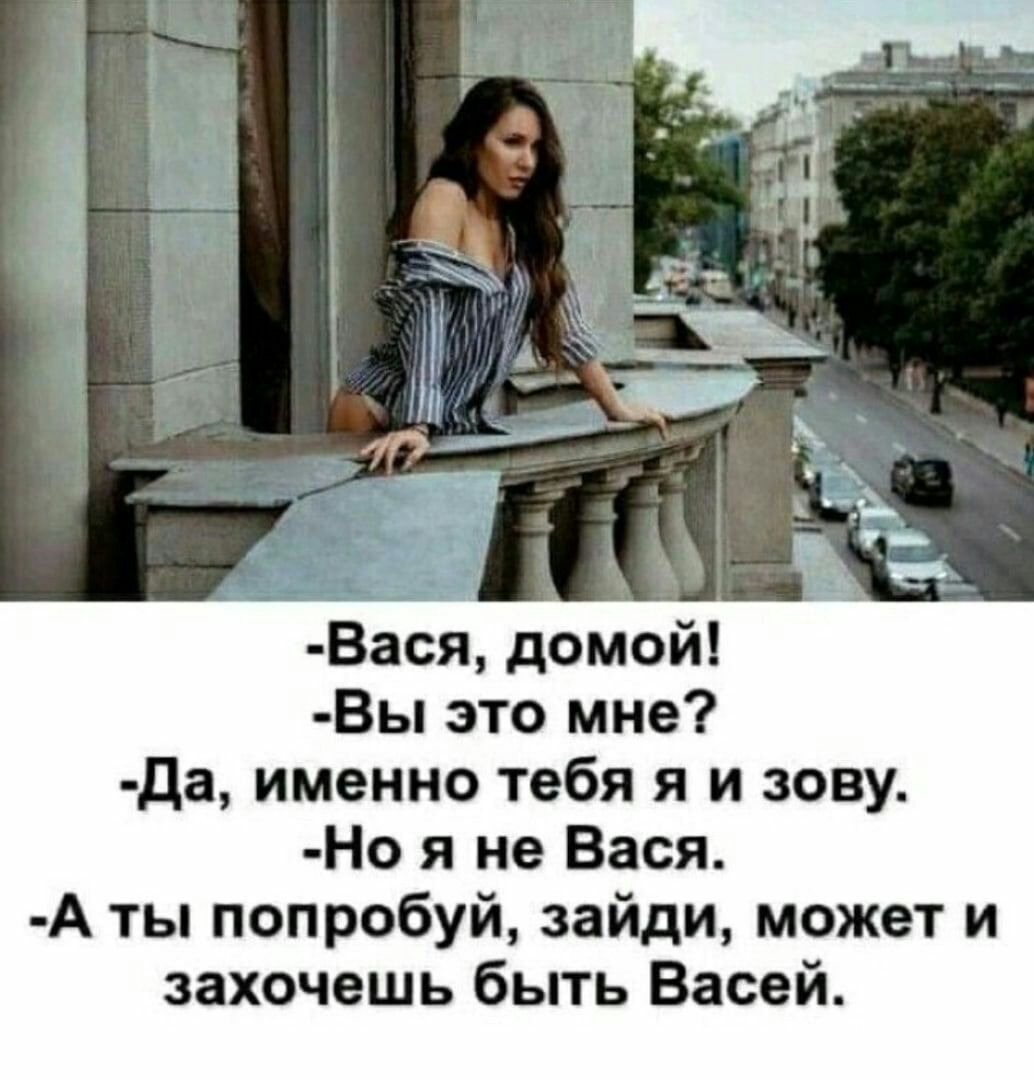 Вася домой Вы это мне да именно тебя я и зову Но я не Вася А ты попробуй зайди может и захочешь быть Васей