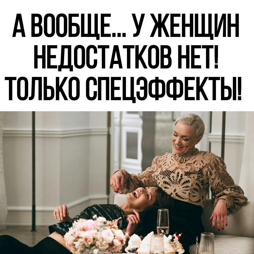 А ВООБЩЕ У ЖЕНЩИН НЕДОСТАТКОВ НЕТ ТОЛЬКО ОПЕЦЗФФЕКТЫ К