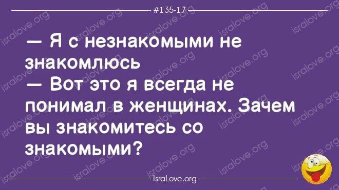 _ 413517 _ Я с незнакомыми не знакомлюсь Вот это я всегда не понимал в женщинах Зачем вы знакомитесь со знакомыми ми тп