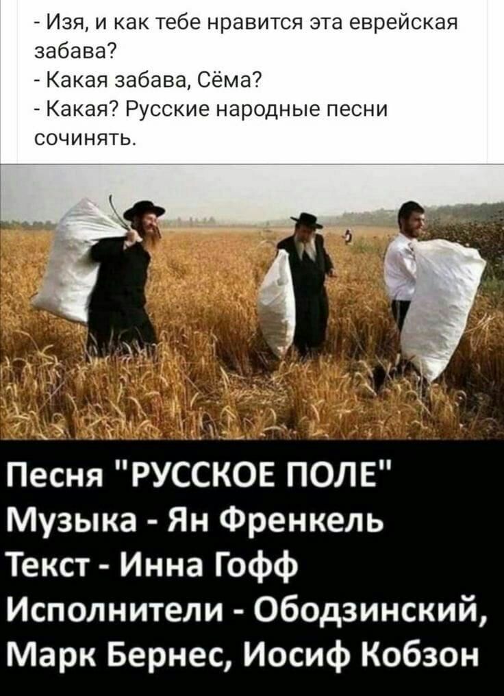 Изя и как тебе нравится эта еврейская забава7 Какая забава Сема Какая7 Русские народные песни СОЧИНЯТЬ Песня РУССКОЕ ПОЛЕ Музыка Ян Френкель Текст Инна Гофф Исполнители Ободзинский Марк Бернес Иосиф Кобзон