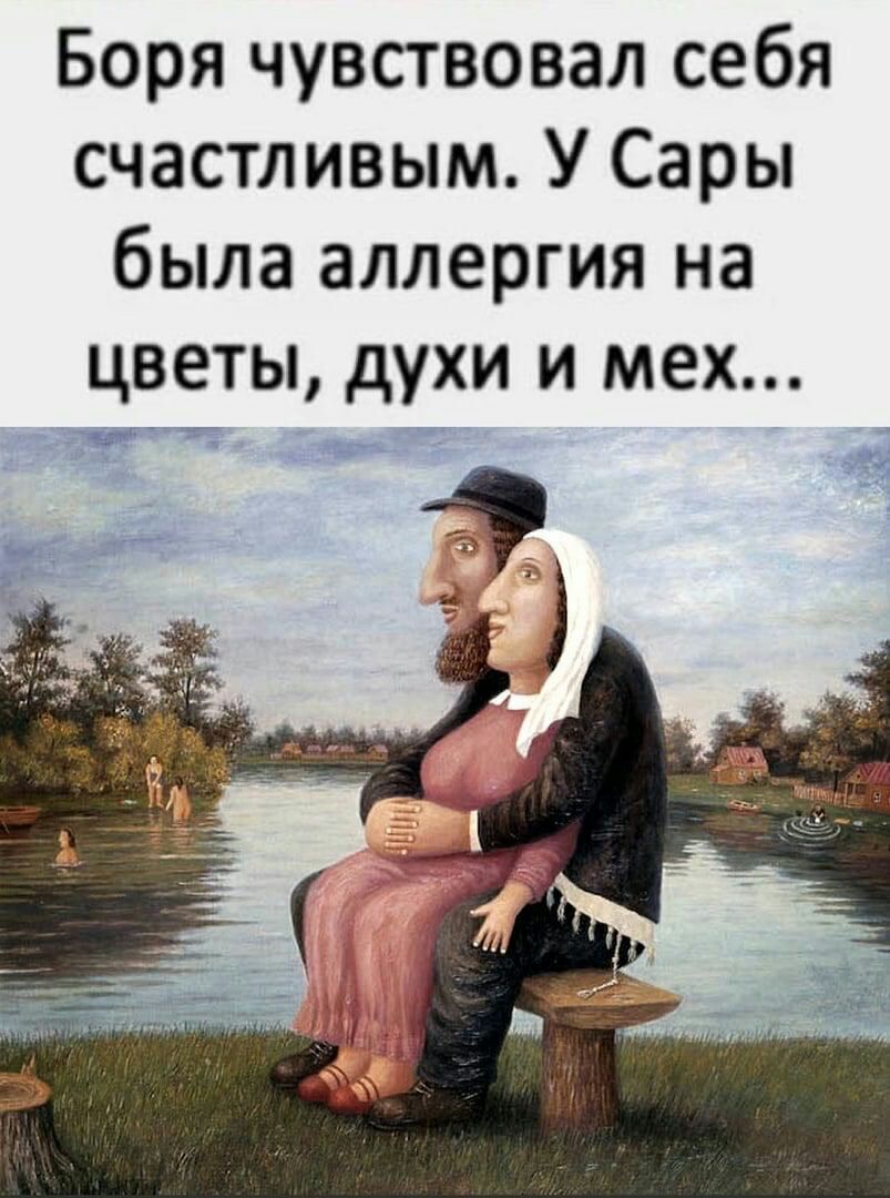 Боря чувствовал себя счастливым У Сары была аллергия на цветы духи и мех