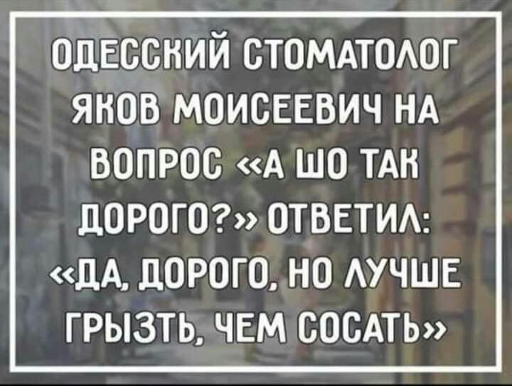 одЕссний стомдтшюг янов моиснввич НА вопрос А шо ТАН ЦОРОГО ОТВЕТИА ЦА ЦОРОГО НО АУЧШЕ ГРЫЗТЬ ЧЕМ СОСАТЬ