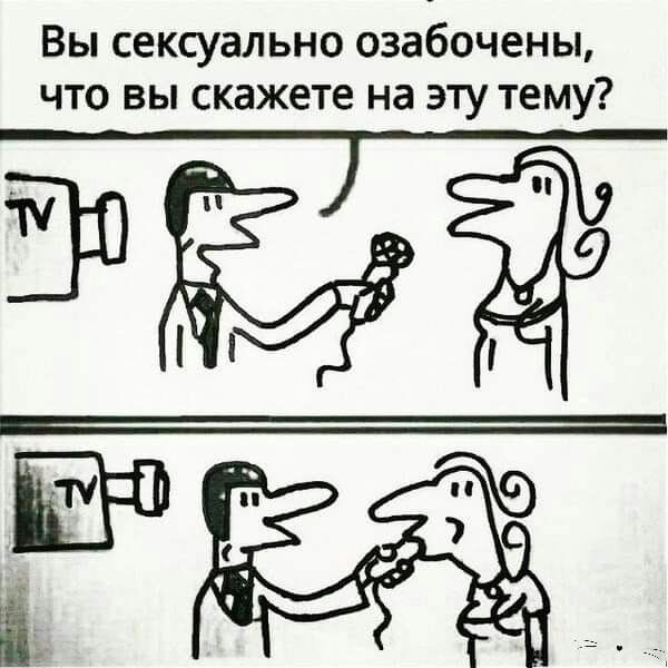 Вы сексуально озабочены что вы скажете на эту тему