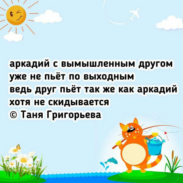 аркадий с вымышленным дРУГом уже не пьёт по выходным ведь друг пьёт так же как аркадий хотя не скидывается Таня Григорьева