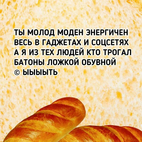 ты молод моден энергичен весь в ГАДЖЕТАХ и соцсвтях А я из ТЕХ людвй кто ТРОГАЛ вдтоны ложкой овувной ЫЫЫЫТЬ