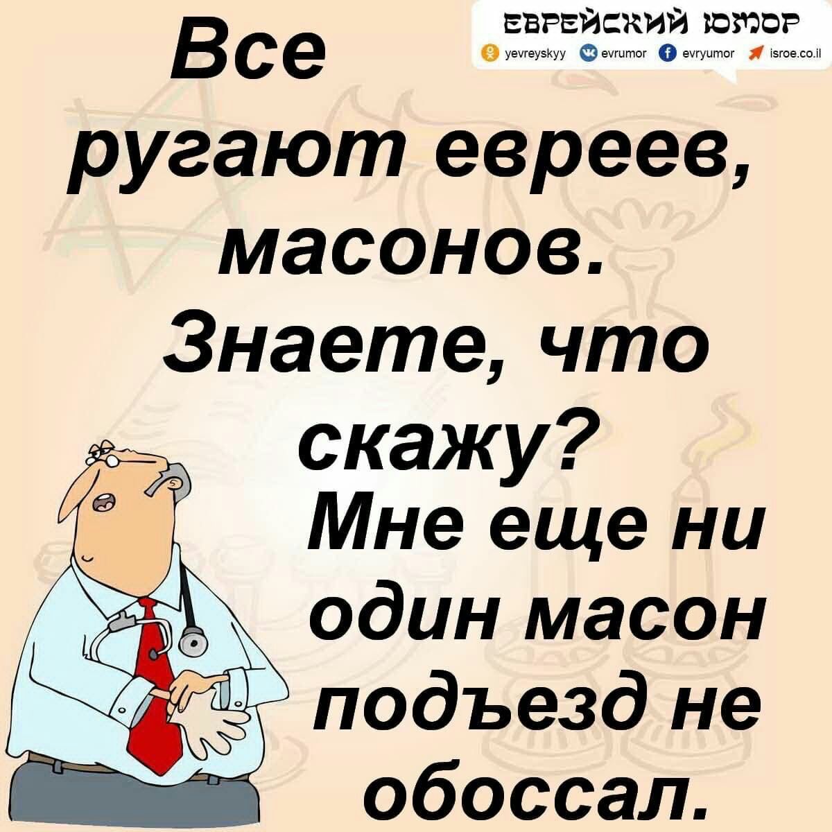 ввгеискии хата Все 9 о ругают евреев масонов Знаете что скажу Мне еще ни один масон подъезд не Ы обоссал
