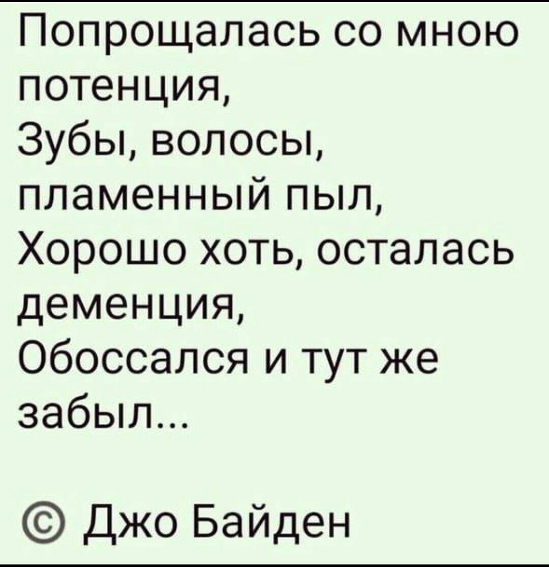 Попрощалась со мною потенция Зубы волосы пламенный пыл Хорошо хоть осталась деменция Обоссался и тут же забыл Джо Байден