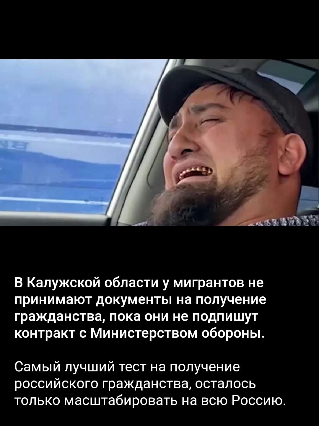 ъмд В Калужской области у мигрантов не принимают документы на получение гражданства пока они не подпишут контракт с Министерством обороны Самый лучший тест на получение российского гражданства осталось только масштабировать на всю Россию