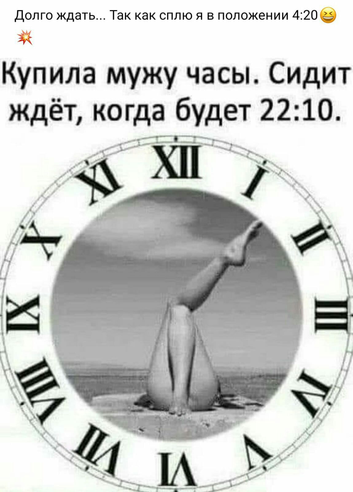 Динго ждать Так как сплю я в пппожении 420 Купила мужу часы Сидит ждёт когда будет 2210 т