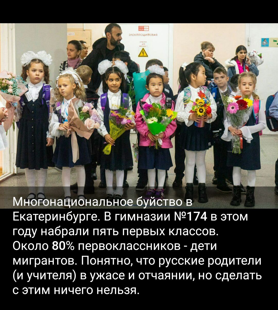 _ 1 Мисюнационапьное Буиство в Екатеринбурге В гимназии 174 в этом году набрали пять первых классов Около 80 первоклассников дети мигрантов Понятно что русские родители и учителя в ужасе и отчаянии но сделать с этим ничего нельзя
